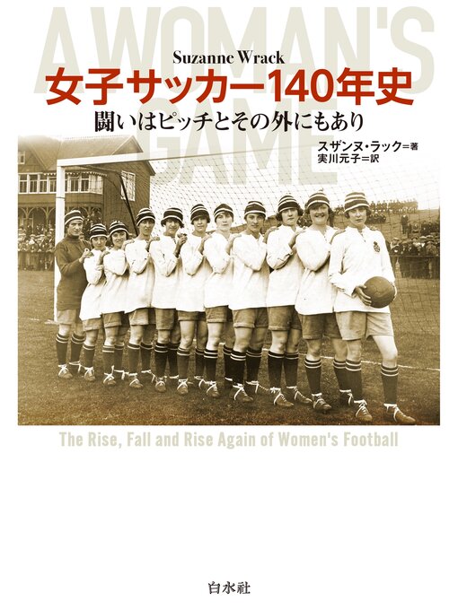 Title details for 女子サッカー140年史：闘いはピッチとその外にもあり by スザンヌ・ラック - Available